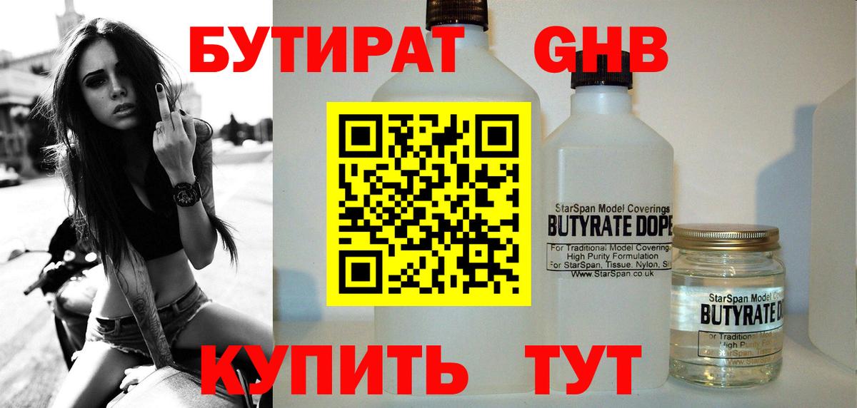 Бутират  БУТИРАТ бутандиол  Вход с VPN  Рубцовск 